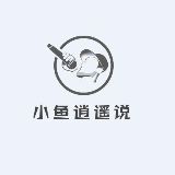 小鱼逍遥说