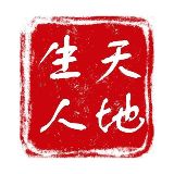 天地生人