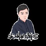 尖叫的阿四