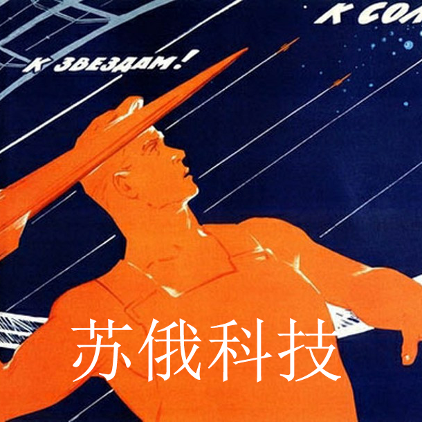 苏俄科技