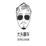 大头爱聊车