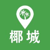 椰城椰城