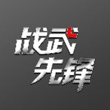 战武先锋