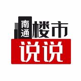 南通楼市说说