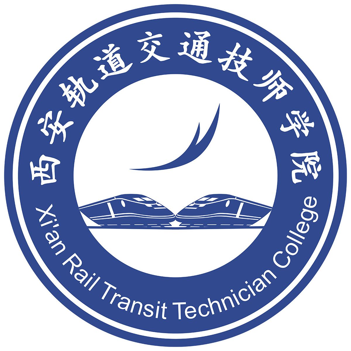 西安轨道交通技师学院