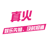 真火