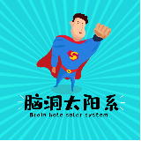 脑洞太阳系