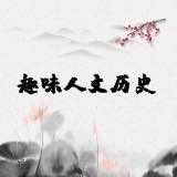 趣味人文历史