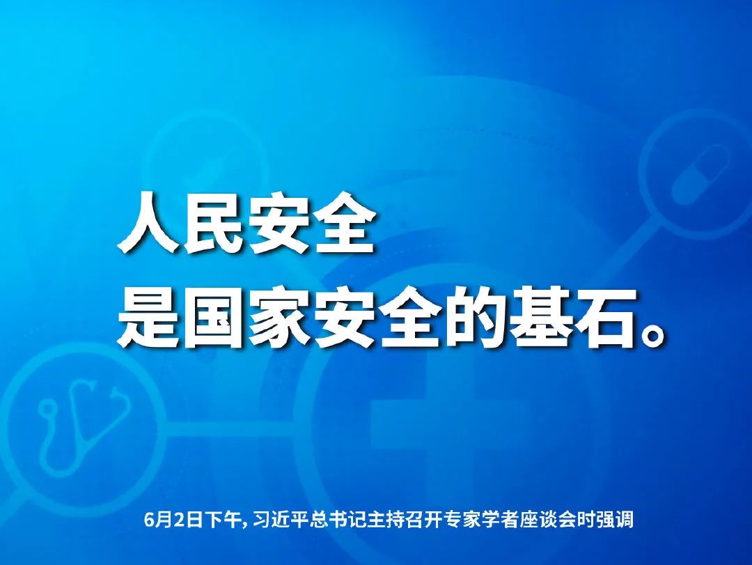 热点新闻|人民安全是国家安全的基石