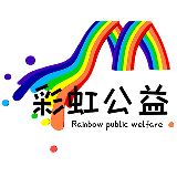 彩虹公益