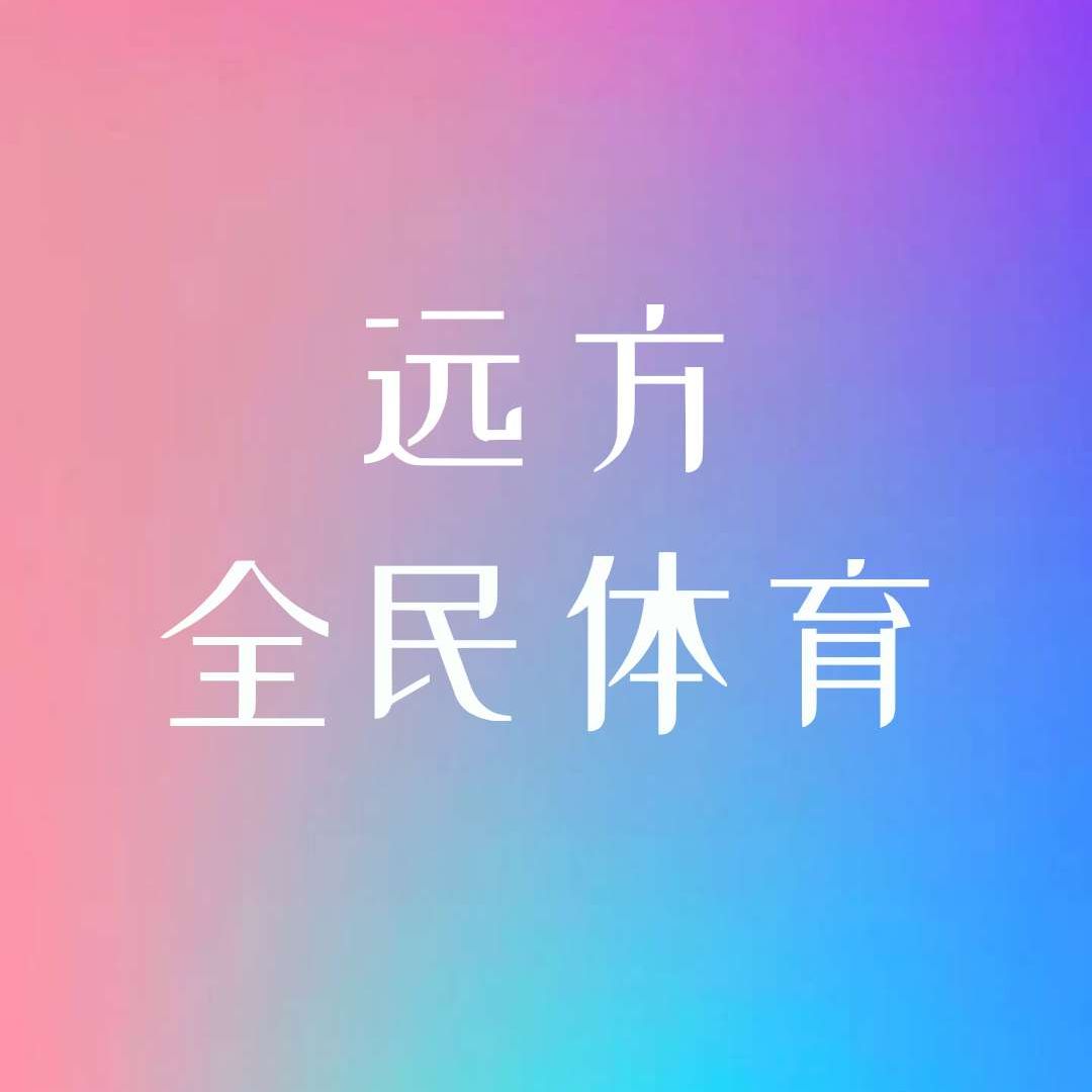 远方全民体育