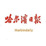 哈尔滨日报
