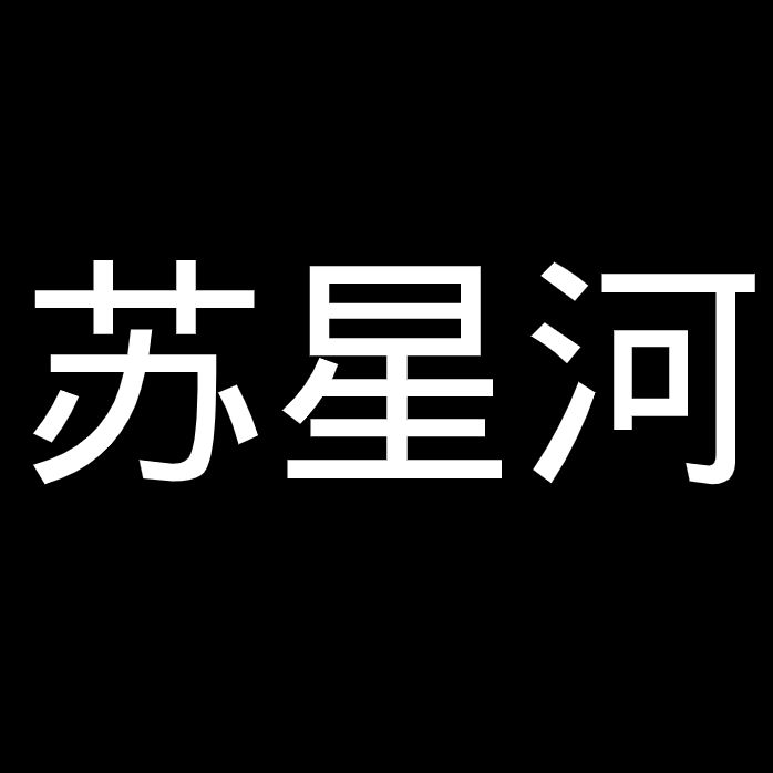 苏星河牛通