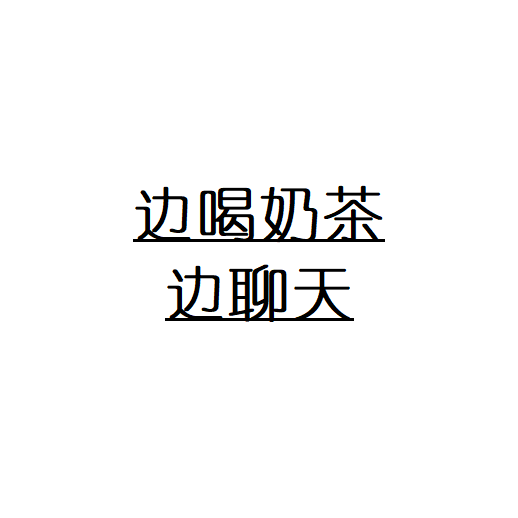 边喝奶茶边聊天