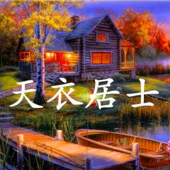 天衣居士