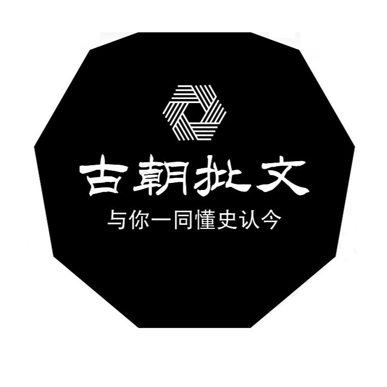 古朝批文