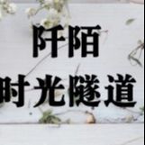 阡陌时光隧道