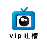 vip吐槽