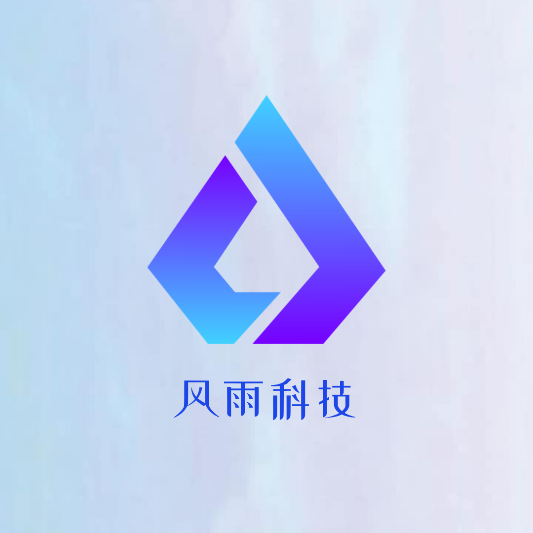 风雨科技