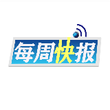 每周快报