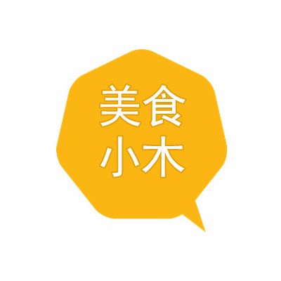 美食小木