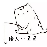 授人小鱼鱼