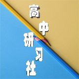高中研习社