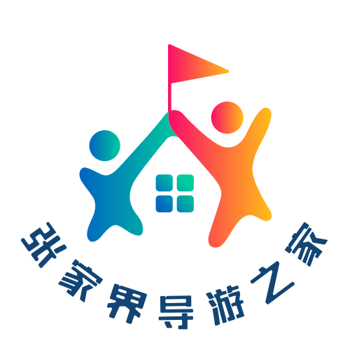 张家界导游之家