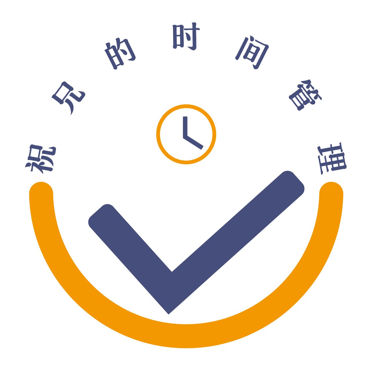 祝兄的时间管理