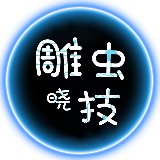 雕虫晓技