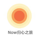 Now归心之旅