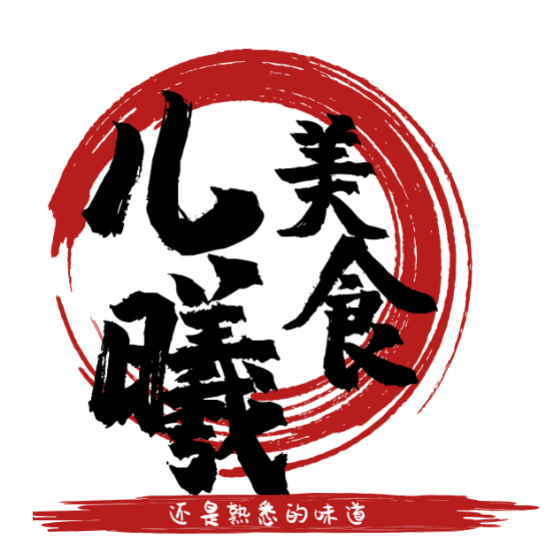 儿曦美食