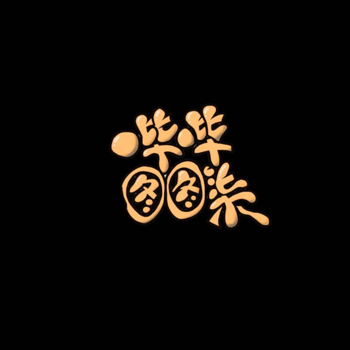 哔哔图图柒