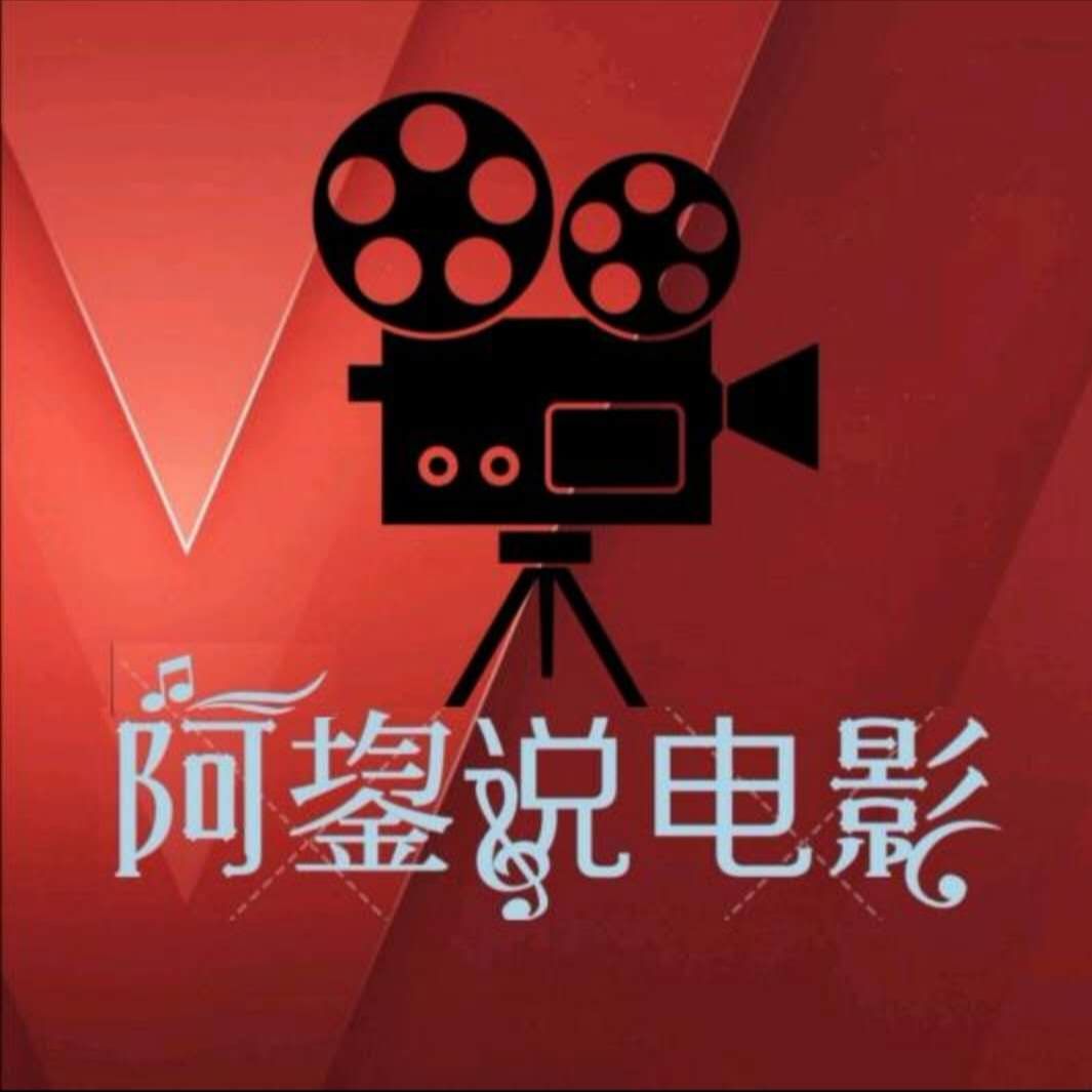阿鋆说电影