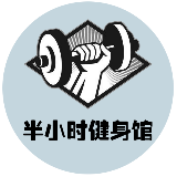 半小时健身馆