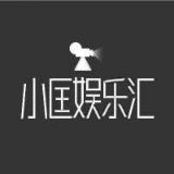 小匡娱乐汇
