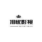 排忧影视
