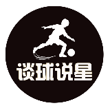 谈球说星