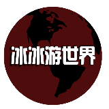 冰冰游世界