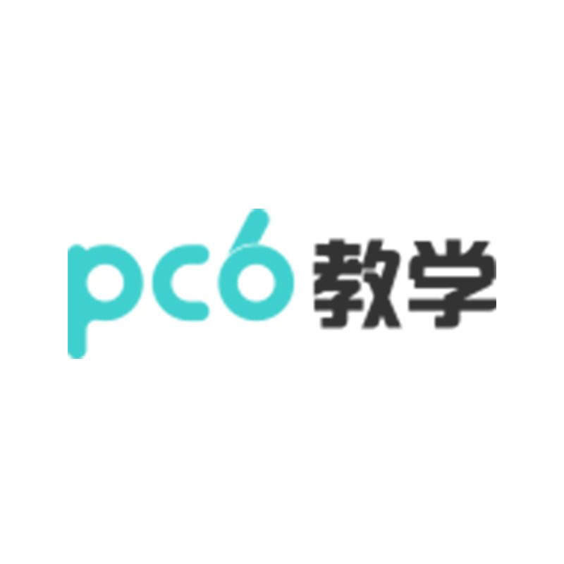pc6视频教学