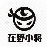 在野小将