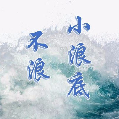 小浪底不浪