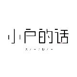 小户的话