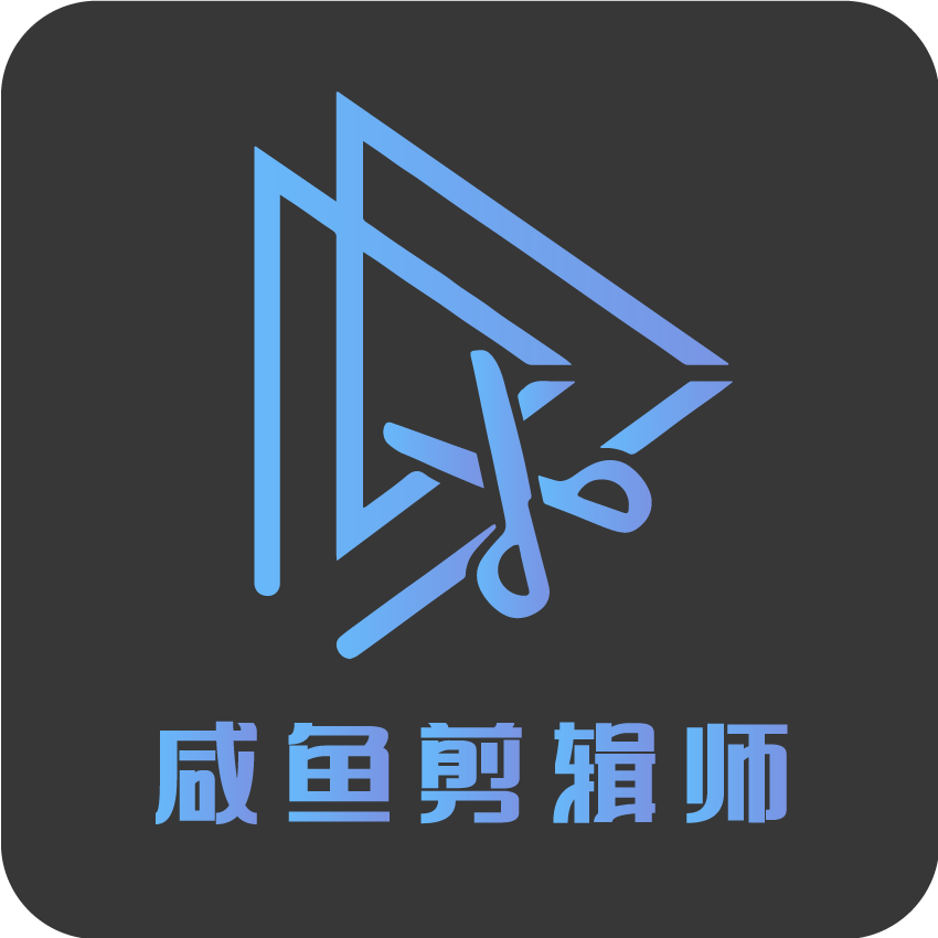 咸鱼剪辑师