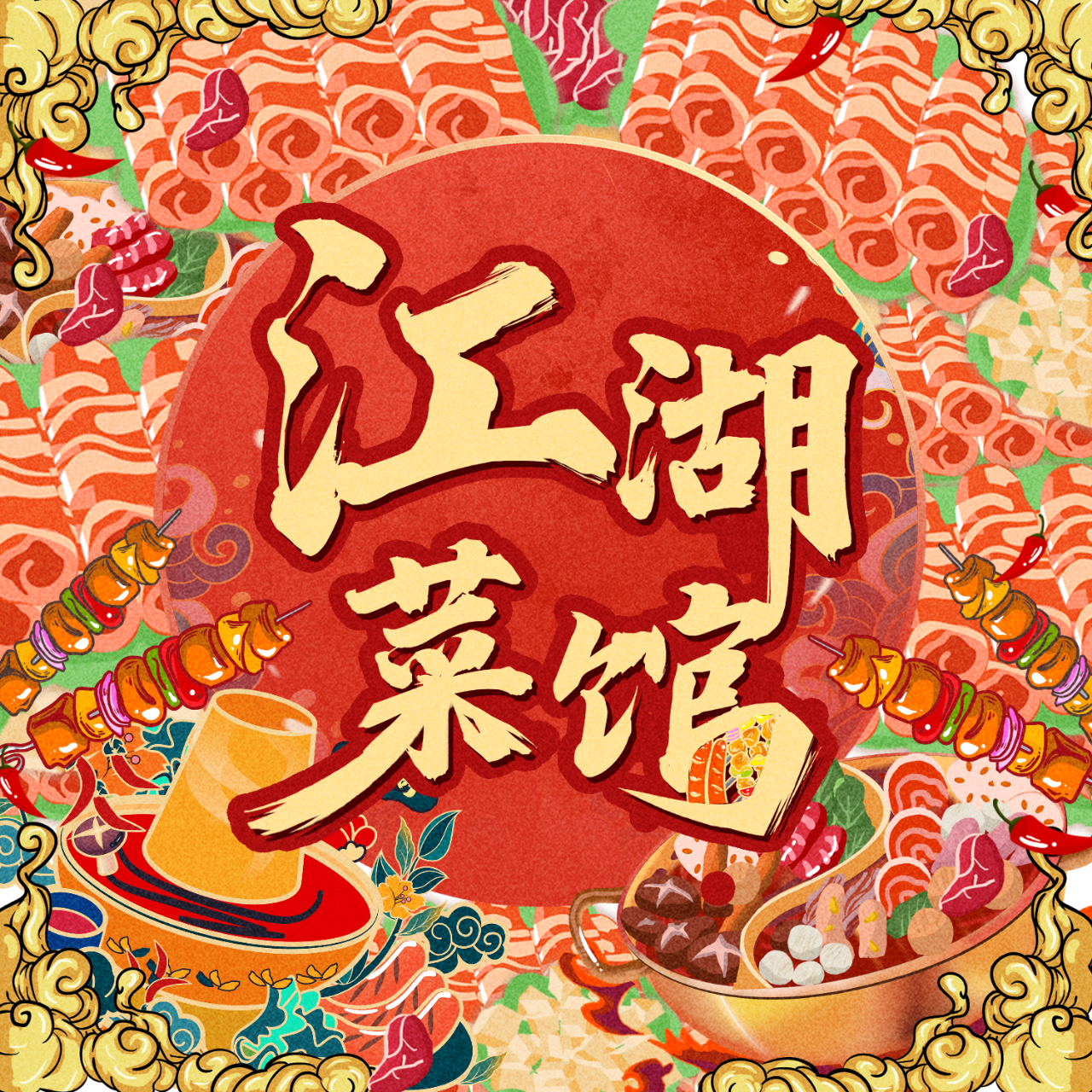 江湖菜馆