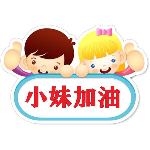 小妹变形记