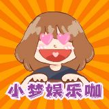 小梦娱乐咖