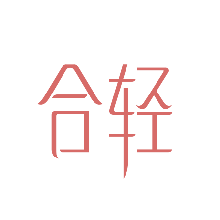 合轻