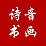 诗音书画