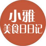 小雅美食日日记